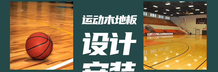 橡膠木實木運動地板施工技術方案