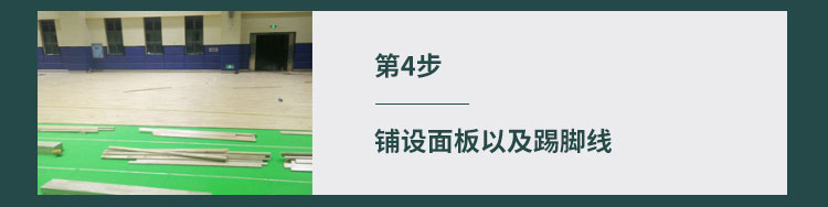 橡膠木實木運動地板施工技術方案