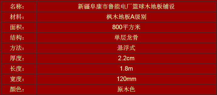 新疆阜康市魯能電廠籃球場木地板鋪設